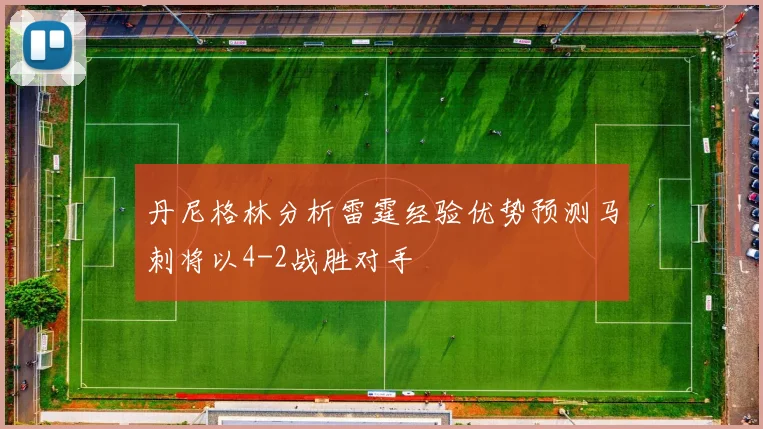 丹尼格林分析雷霆经验优势预测马刺将以4-2战胜对手