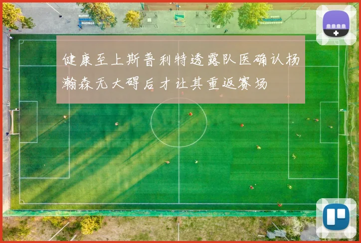 健康至上斯普利特透露队医确认杨瀚森无大碍后才让其重返赛场
