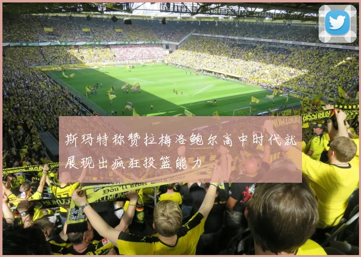 斯玛特称赞拉梅洛鲍尔高中时代就展现出疯狂投篮能力