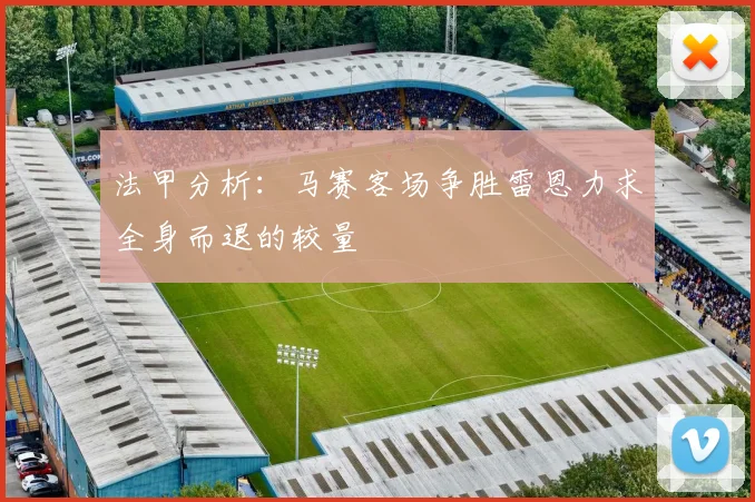 法甲分析：马赛客场争胜雷恩力求全身而退的较量