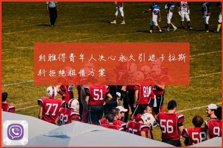 利雅得青年人决心永久引进卡拉斯科拒绝租借方案