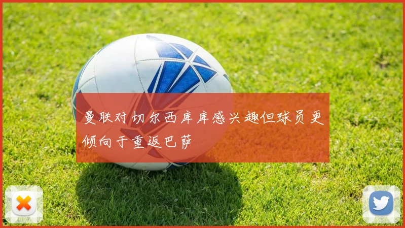 曼联对切尔西库库感兴趣但球员更倾向于重返巴萨