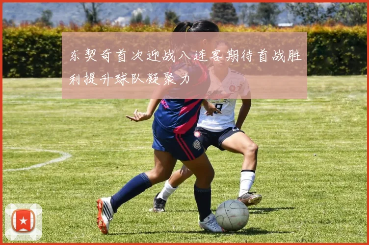 东契奇首次迎战八连客期待首战胜利提升球队凝聚力
