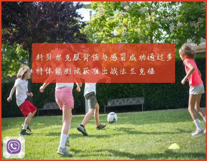 科贝尔克服背伤与感冒成功通过多特体能测试获准出战法兰克福