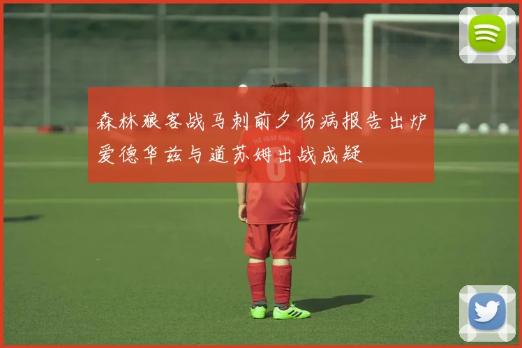 森林狼客战马刺前夕伤病报告出炉爱德华兹与道苏姆出战成疑