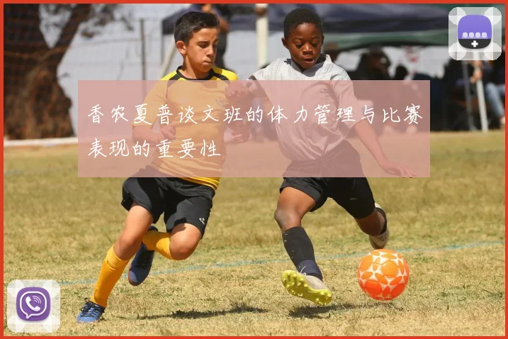 香农夏普谈文班的体力管理与比赛表现的重要性