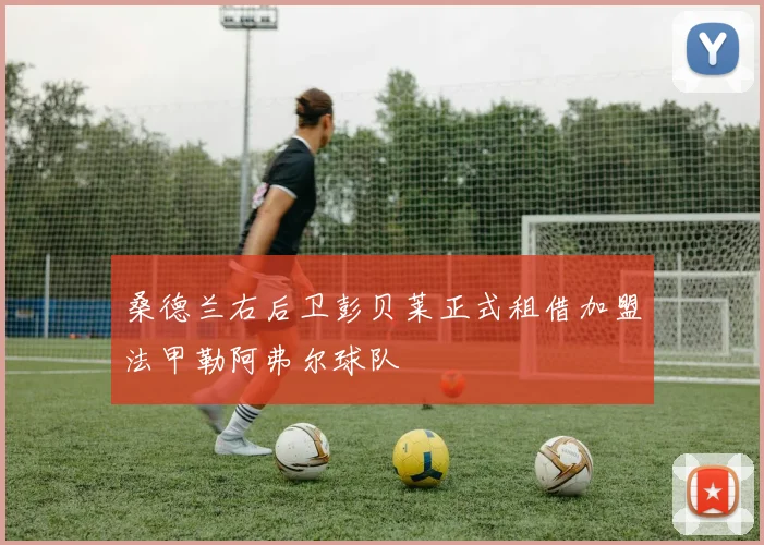 桑德兰右后卫彭贝莱正式租借加盟法甲勒阿弗尔球队