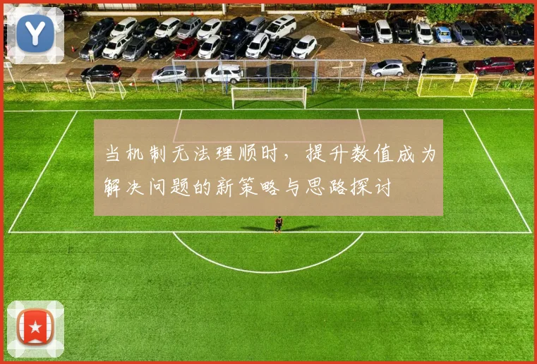 当机制无法理顺时，提升数值成为解决问题的新策略与思路探讨